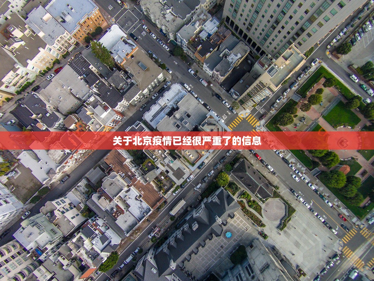 关于北京疫情已经很严重了的信息