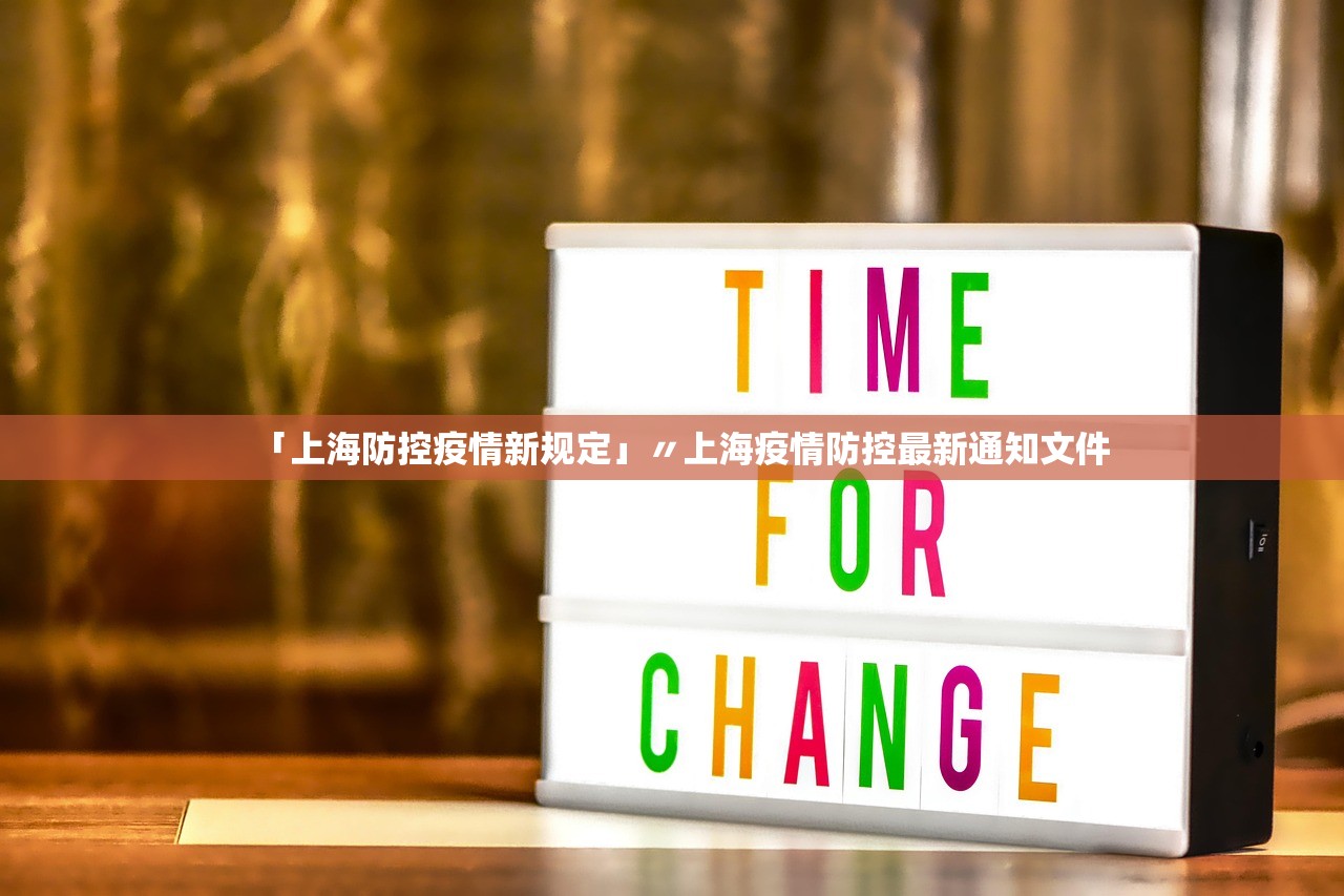 「上海防控疫情新规定」〃上海疫情防控最新通知文件