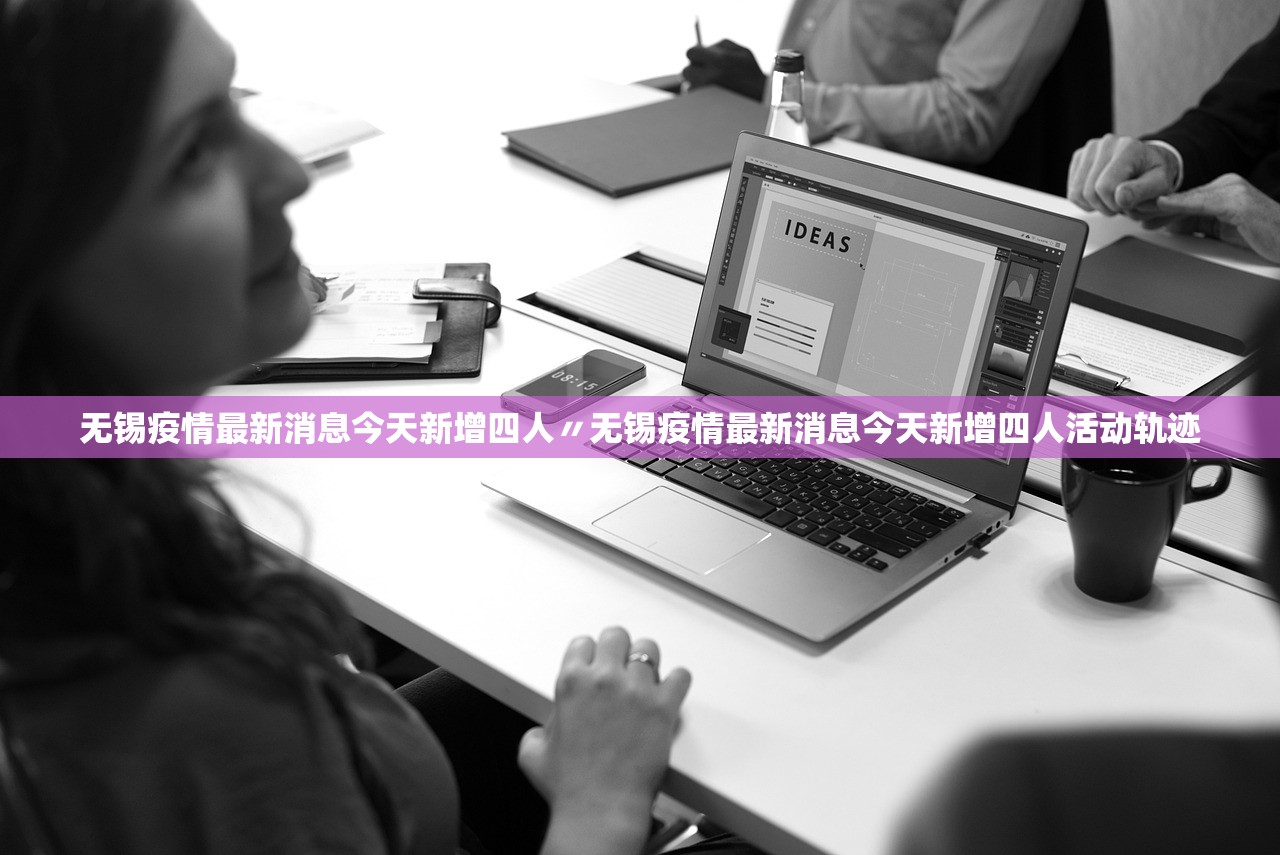 无锡疫情最新消息今天新增四人〃无锡疫情最新消息今天新增四人活动轨迹 无锡疫情最新消息今天新增四人〃无锡疫情最新消息今天新增四人活动轨迹