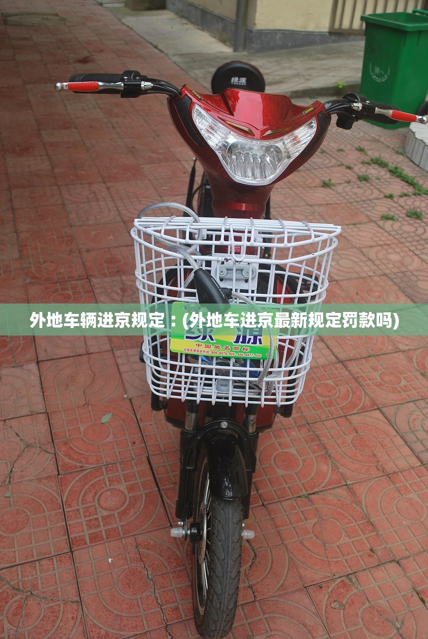外地车辆进京规定︰(外地车进京最新规定罚款吗) 外地车辆进京规定︰(外地车进京最新规定罚款吗)