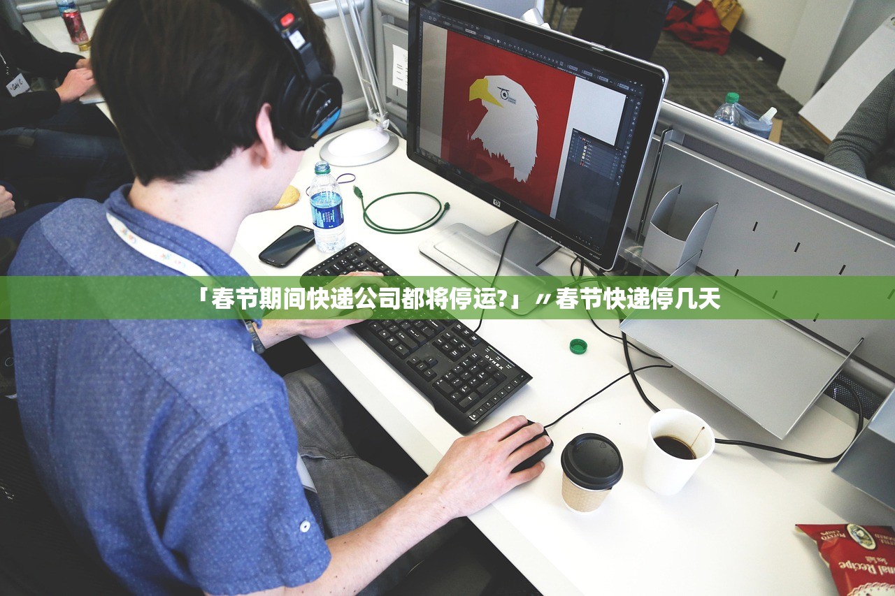 「春节期间快递公司都将停运?」〃春节快递停几天