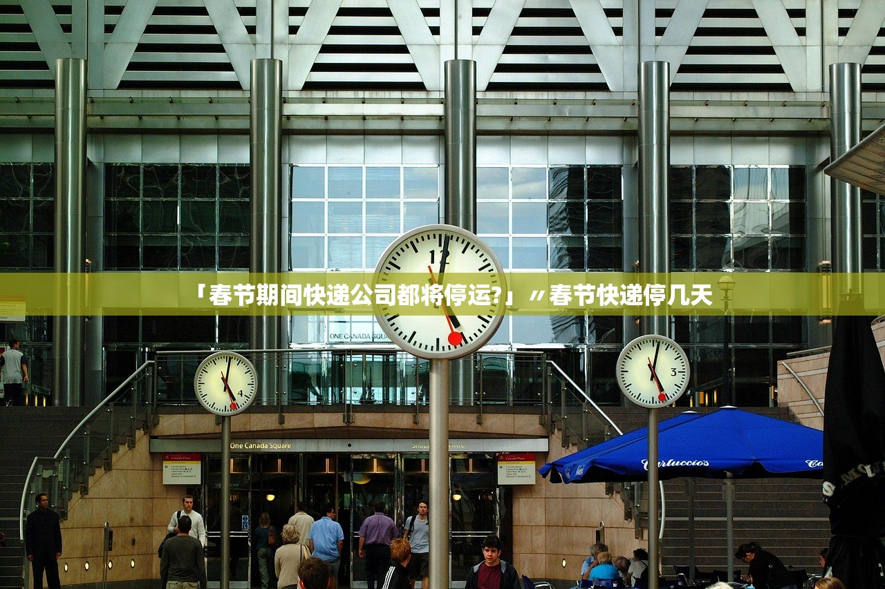 「春节期间快递公司都将停运?」〃春节快递停几天