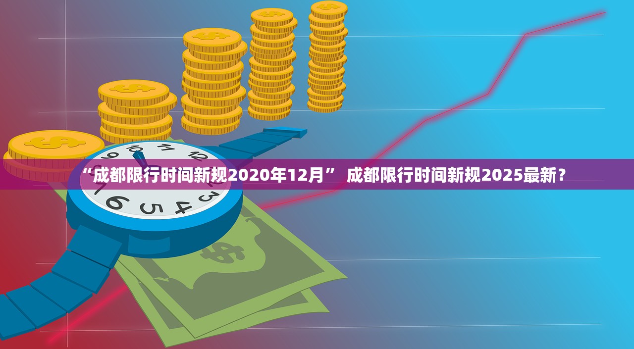 “成都限行时间新规2020年12月” 成都限行时间新规2025最新？