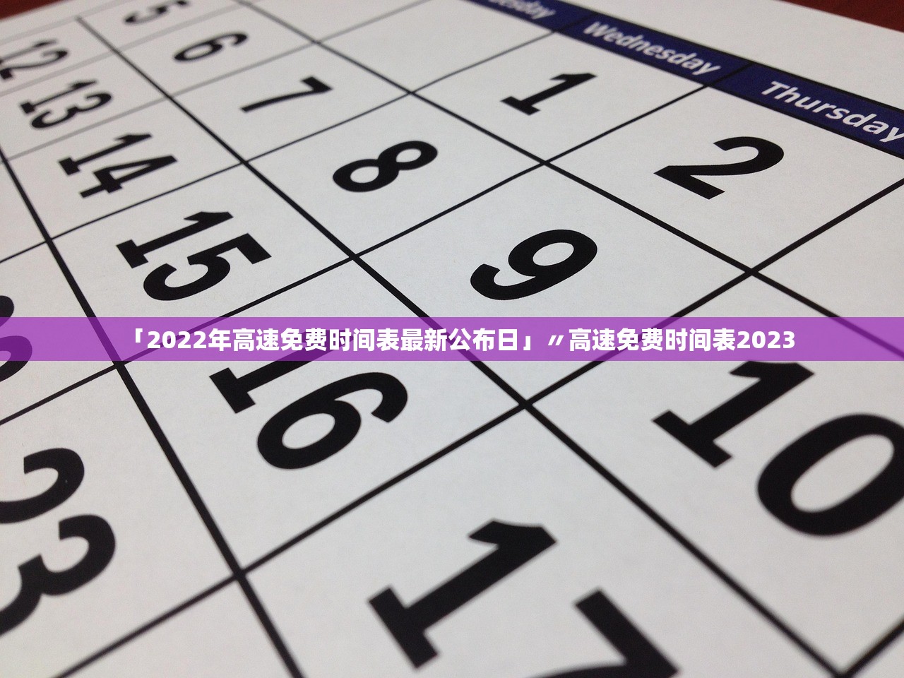 「2022年高速免费时间表最新公布日」〃高速免费时间表2023