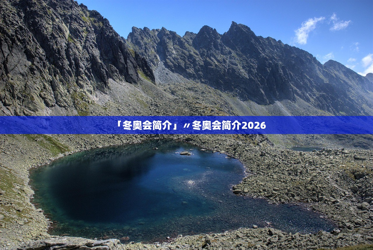 「冬奥会简介」〃冬奥会简介2026