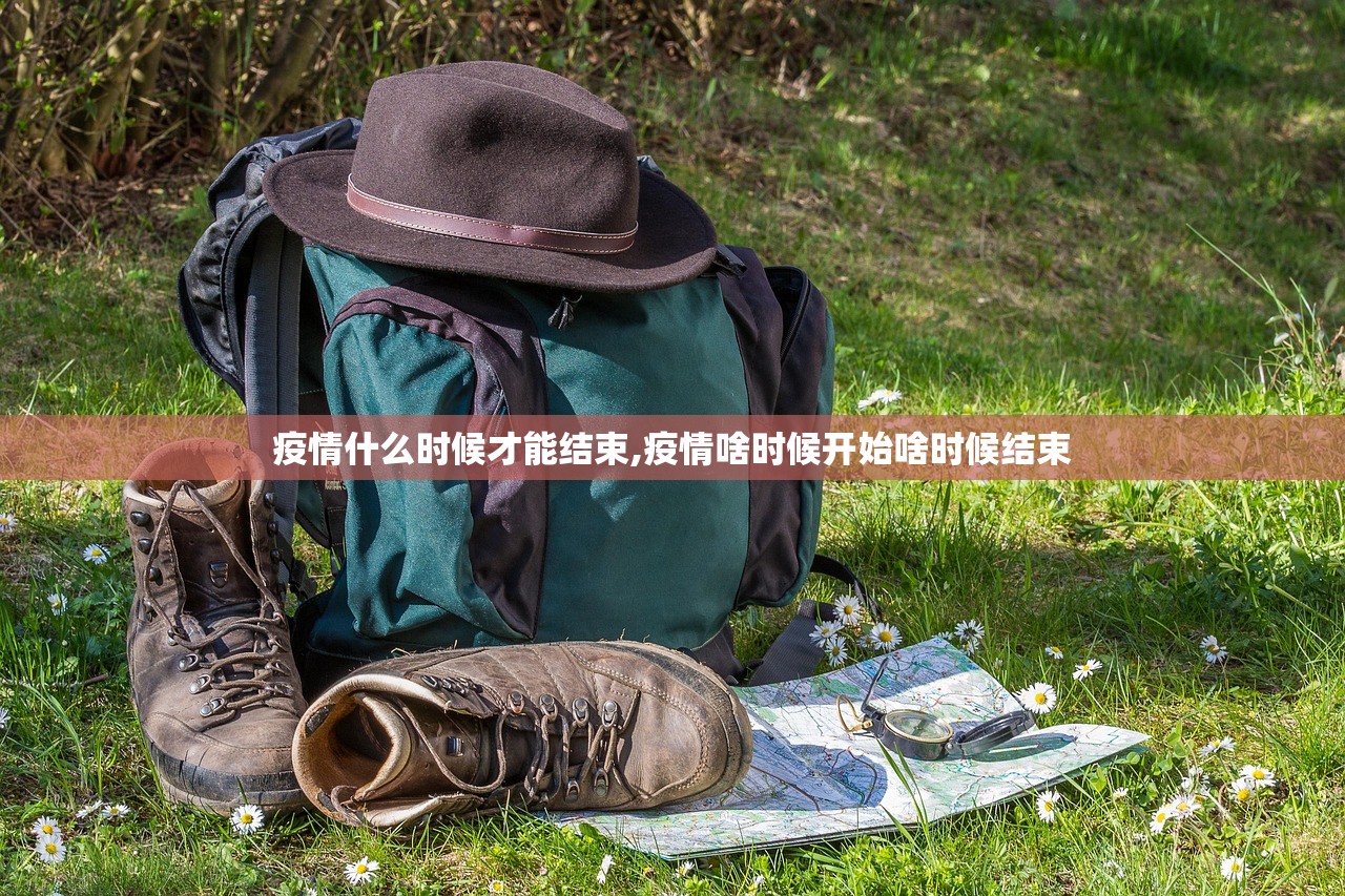 疫情什么时候才能结束,疫情啥时候开始啥时候结束
