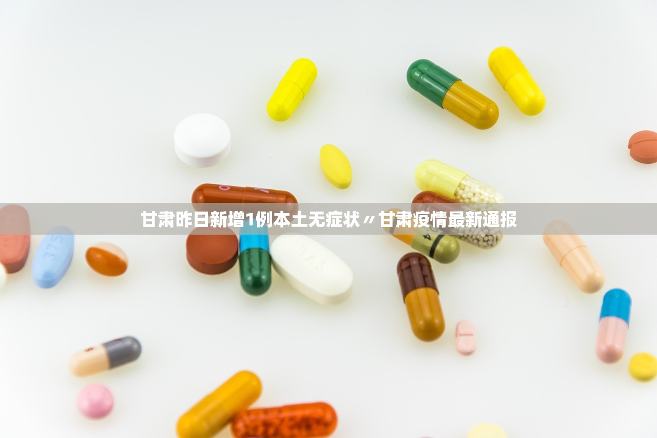 甘肃昨日新增1例本土无症状〃甘肃疫情最新通报