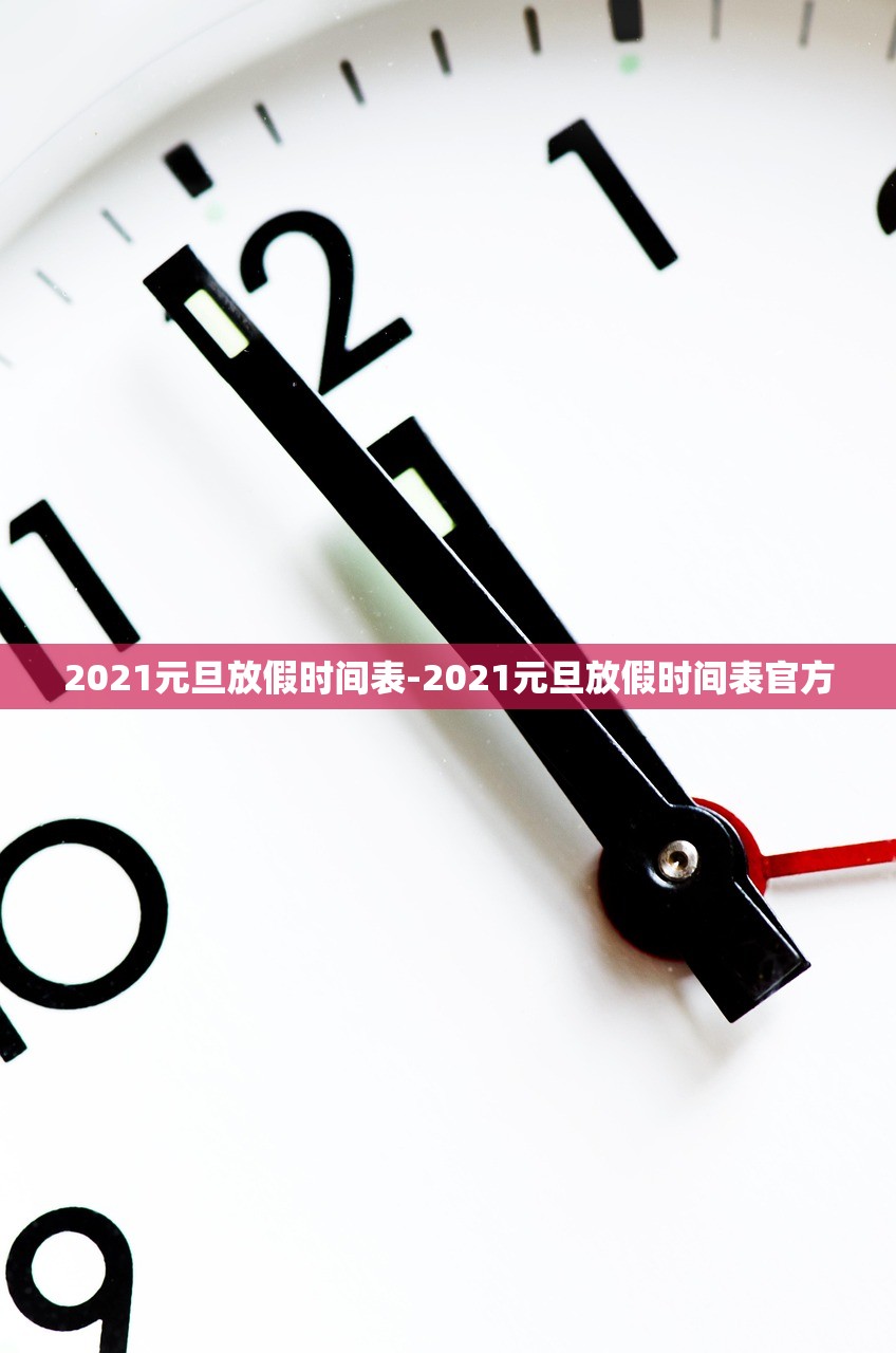 2021元旦放假时间表-2021元旦放假时间表官方 2021元旦放假时间表-2021元旦放假时间表官方