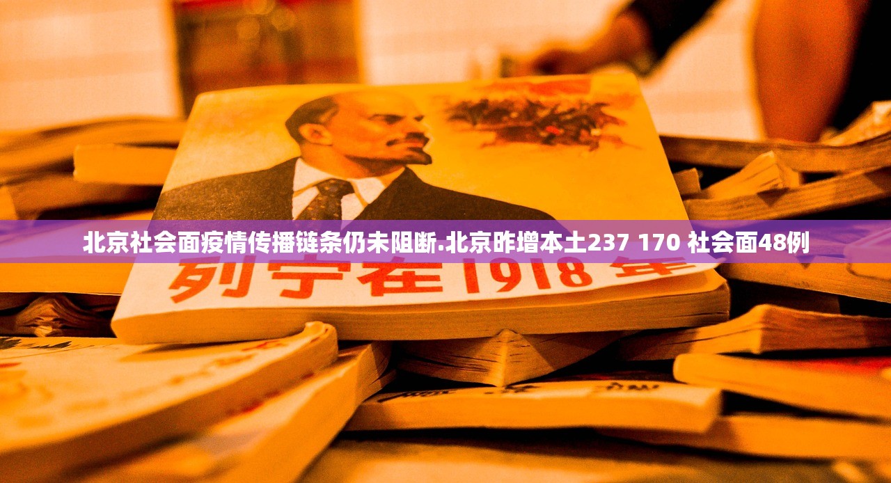 北京社会面疫情传播链条仍未阻断.北京昨增本土237 170 社会面48例