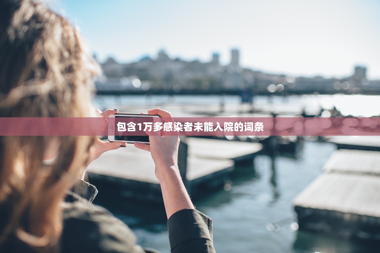 包含1万多感染者未能入院的词条