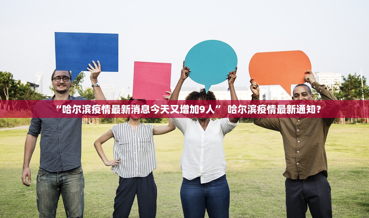 “哈尔滨疫情最新消息今天又增加9人	” 哈尔滨疫情最新通知？