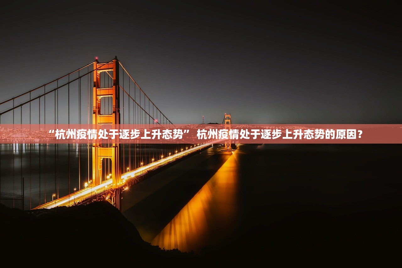 “杭州疫情处于逐步上升态势	” 杭州疫情处于逐步上升态势的原因？