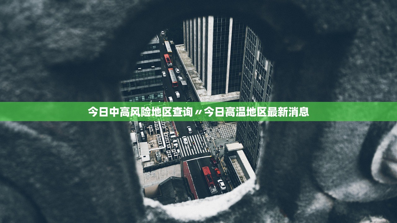 今日中高风险地区查询〃今日高温地区最新消息 今日中高风险地区查询〃今日高温地区最新消息