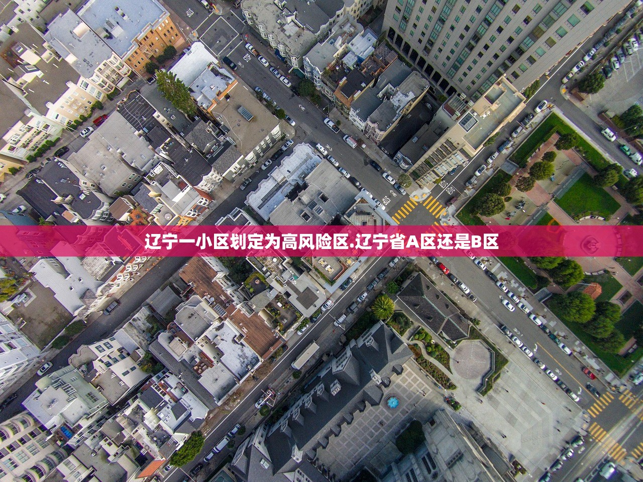 辽宁一小区划定为高风险区.辽宁省A区还是B区 辽宁一小区划定为高风险区.辽宁省A区还是B区