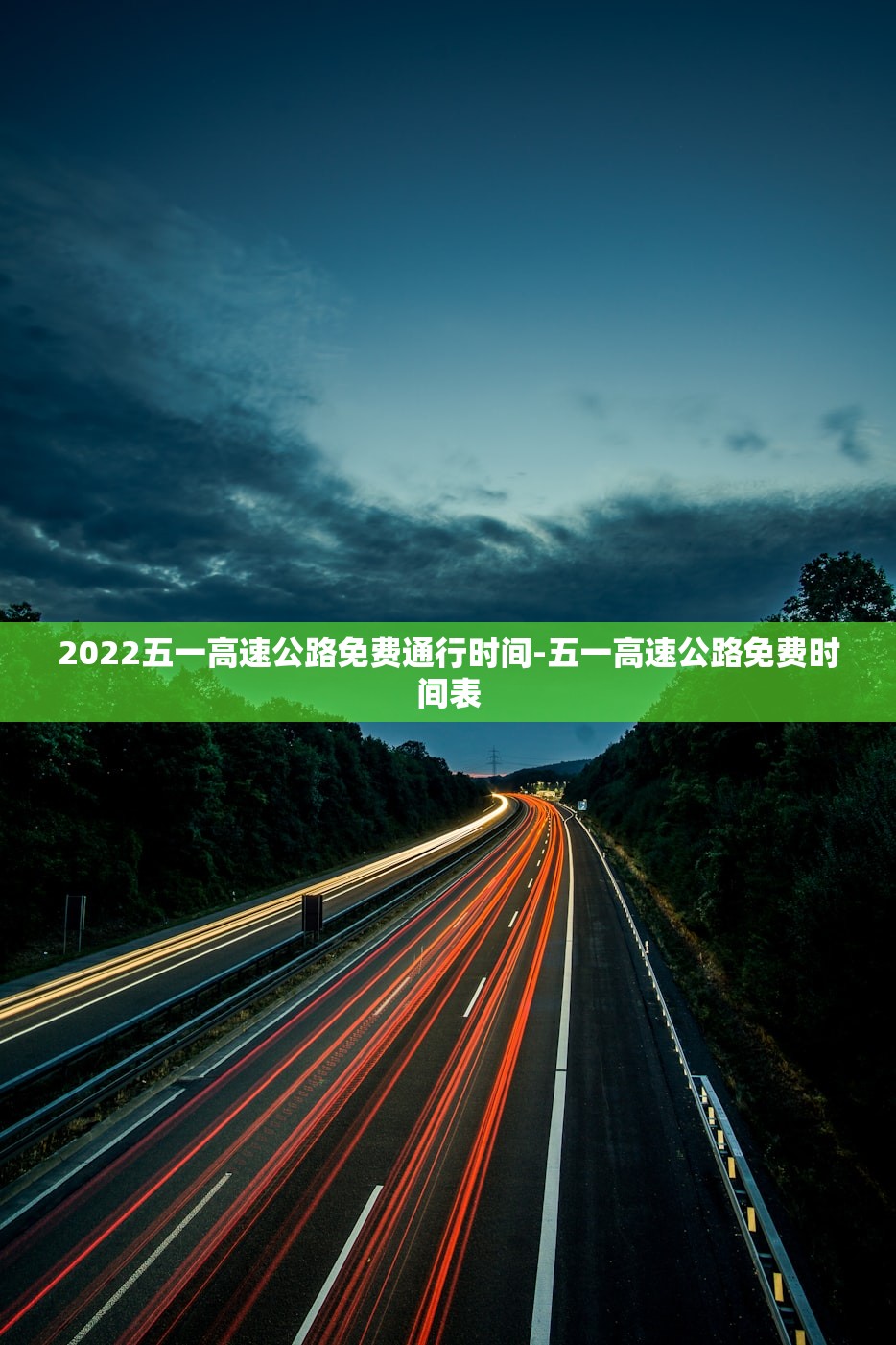 2022五一高速公路免费通行时间-五一高速公路免费时间表 2022五一高速公路免费通行时间-五一高速公路免费时间表