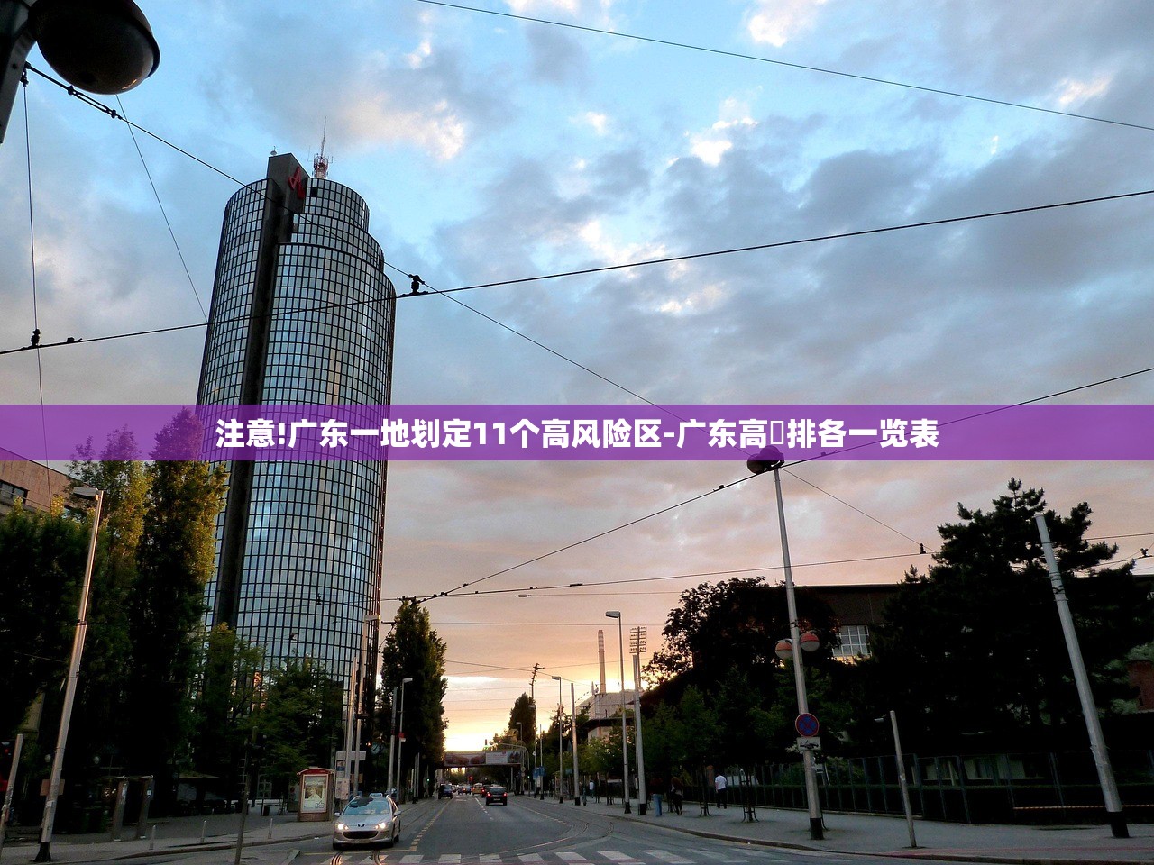 注意!广东一地划定11个高风险区-广东高挍排各一览表 注意!广东一地划定11个高风险区-广东高挍排各一览表