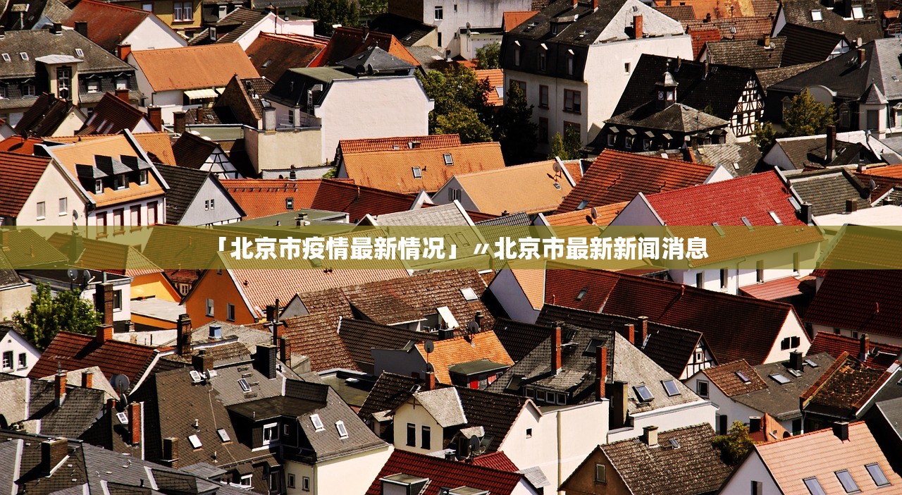 「北京市疫情最新情况」〃北京市最新新闻消息