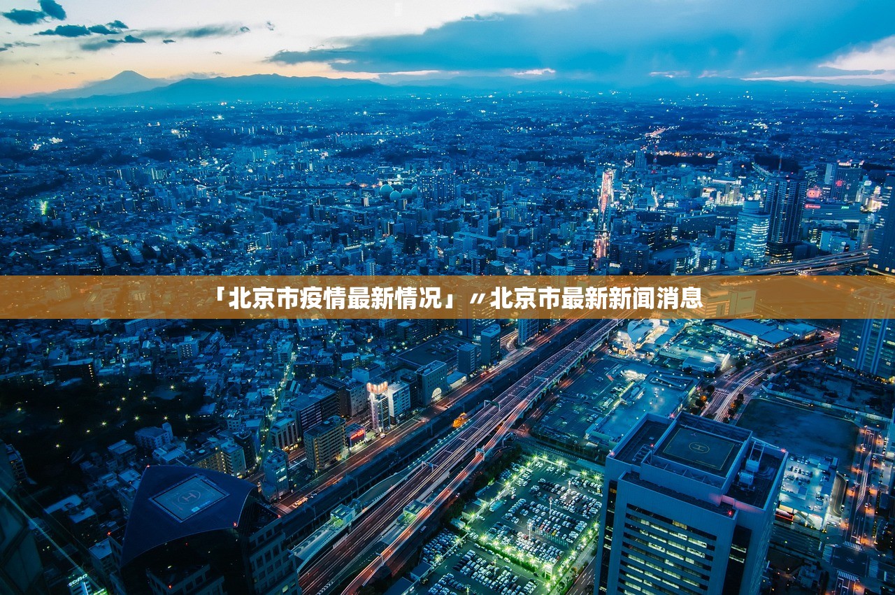 「北京市疫情最新情况」〃北京市最新新闻消息