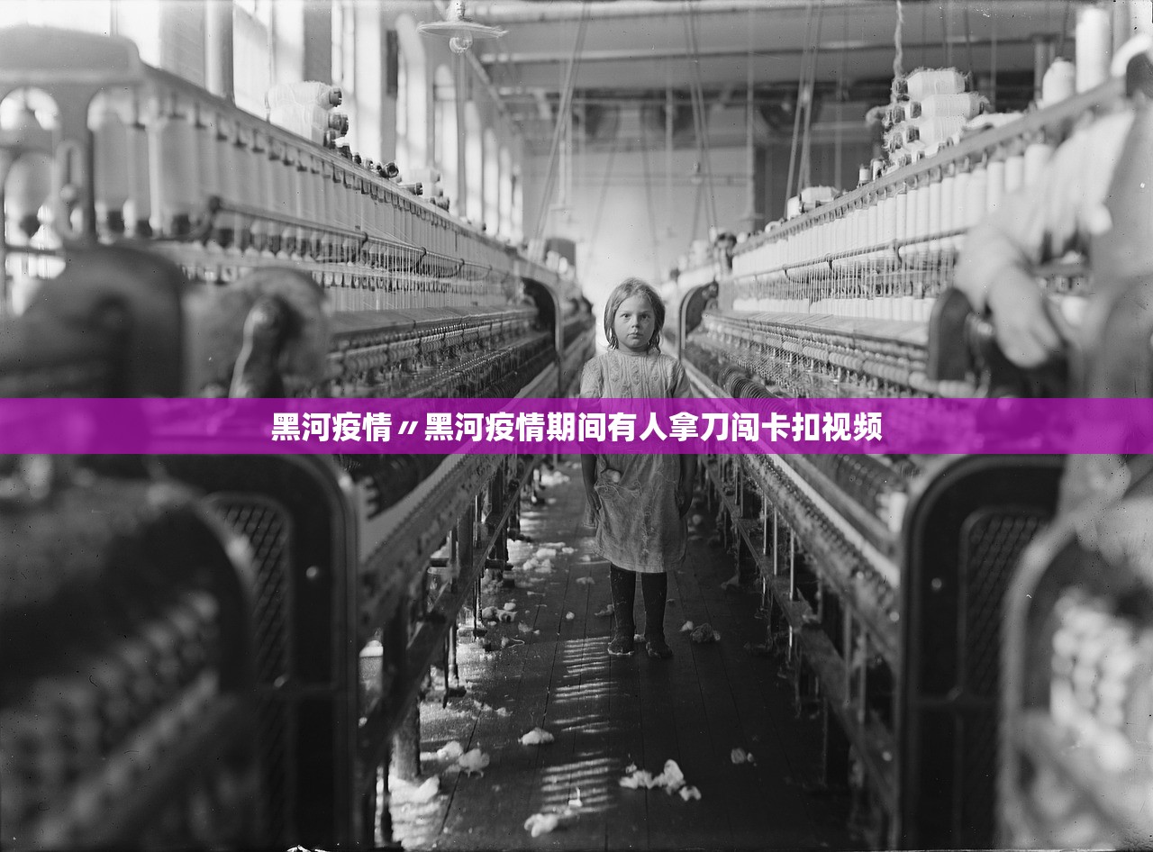 黑河疫情〃黑河疫情期间有人拿刀闯卡扣视频