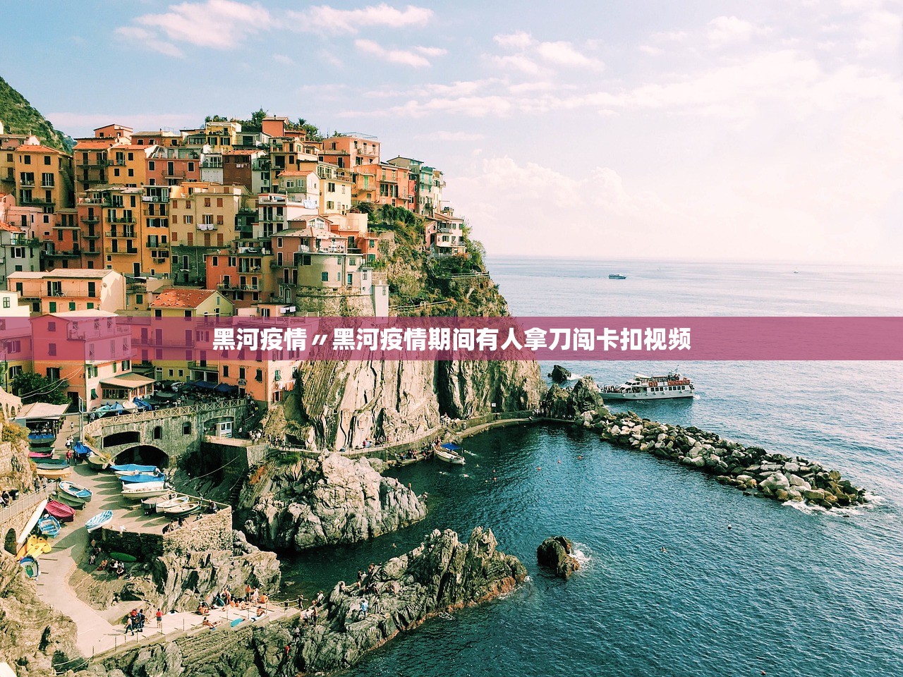 黑河疫情〃黑河疫情期间有人拿刀闯卡扣视频