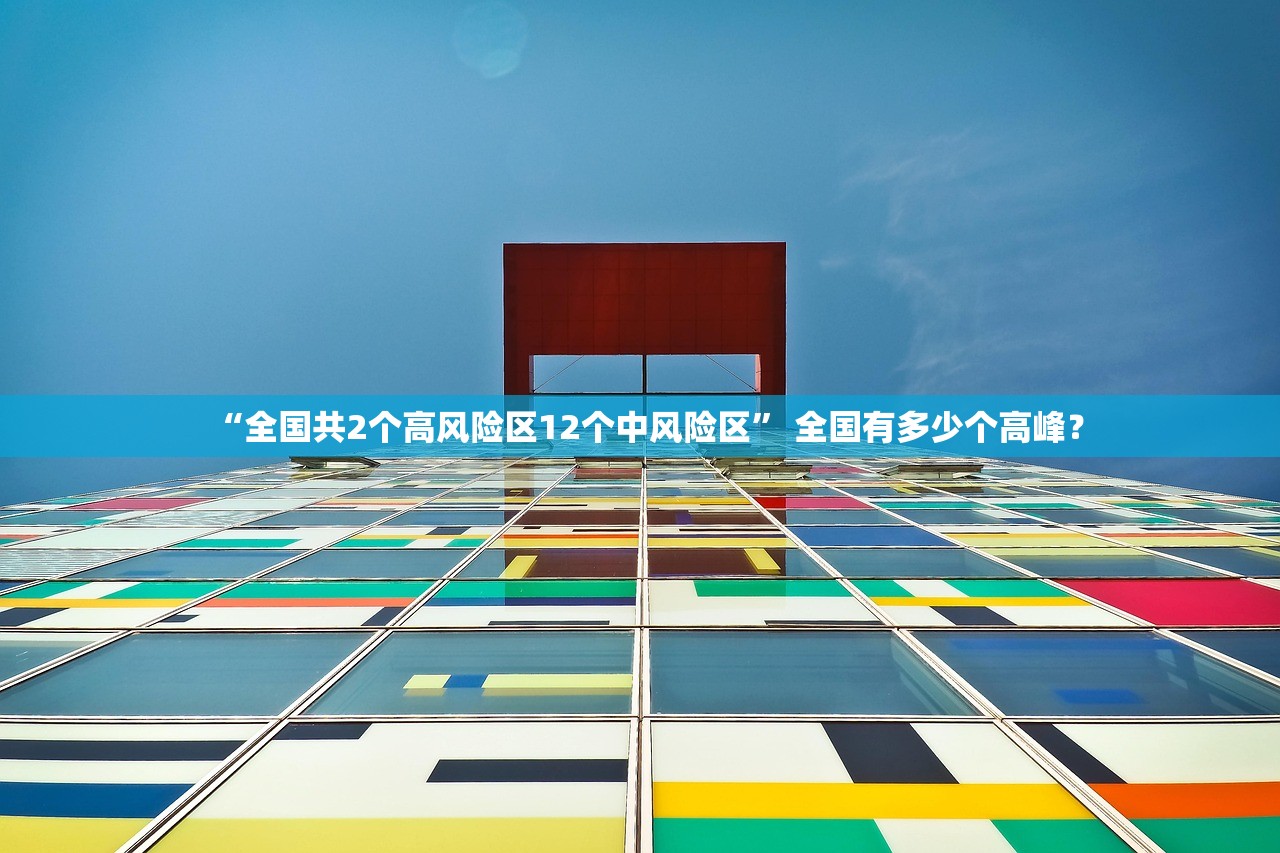 “全国共2个高风险区12个中风险区	” 全国有多少个高峰？
