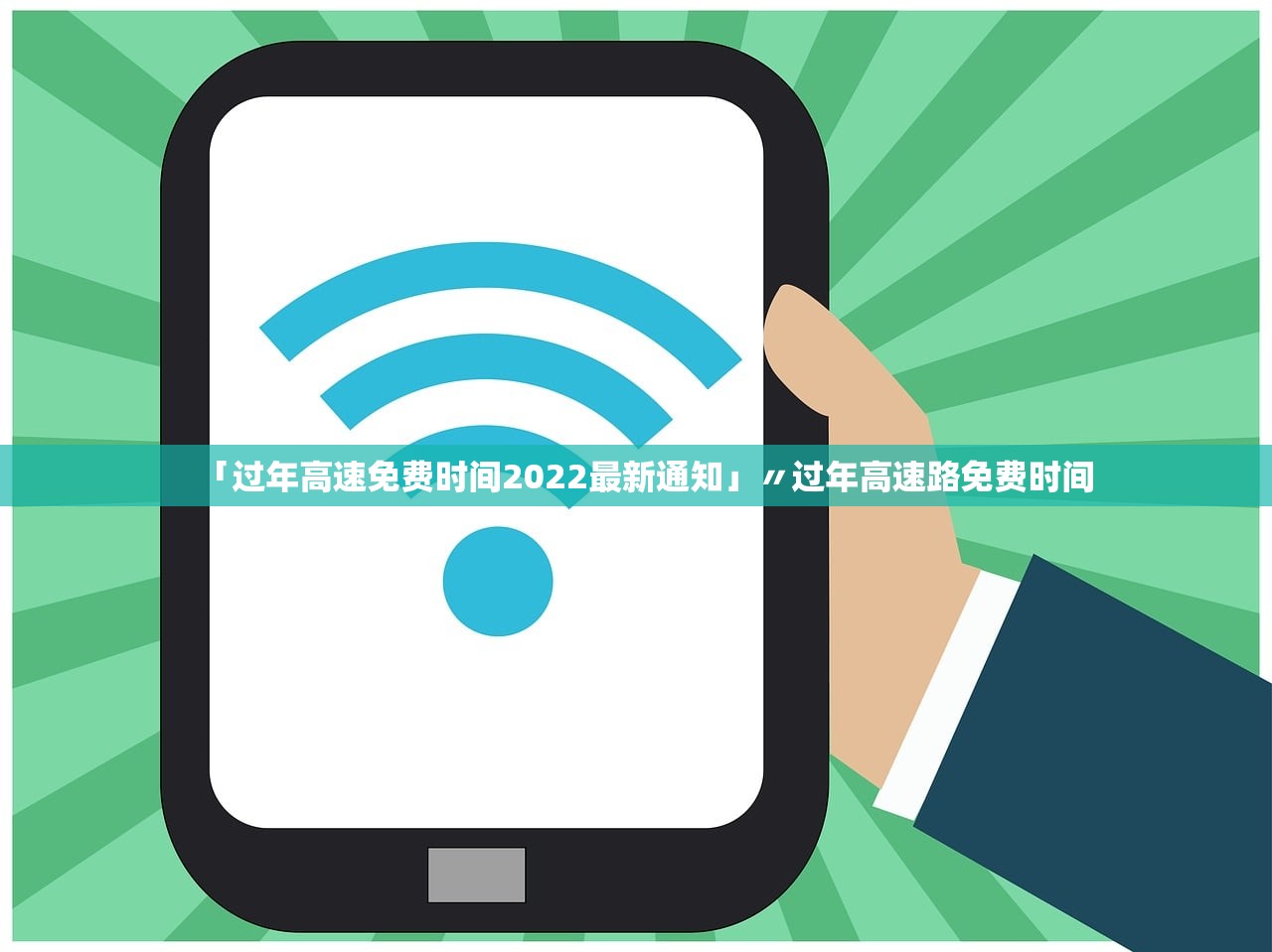 「过年高速免费时间2022最新通知」〃过年高速路免费时间 「过年高速免费时间2022最新通知」〃过年高速路免费时间