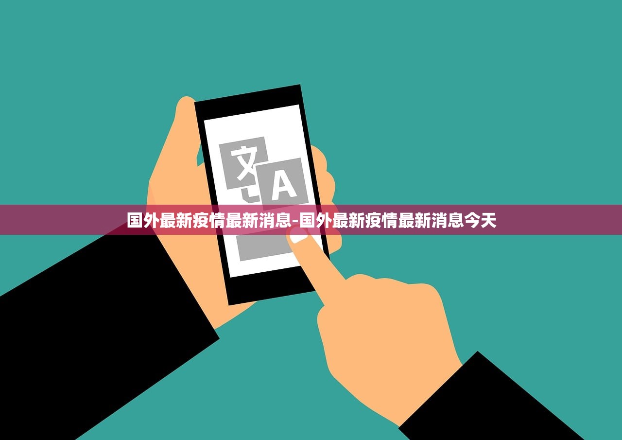 国外最新疫情最新消息-国外最新疫情最新消息今天
