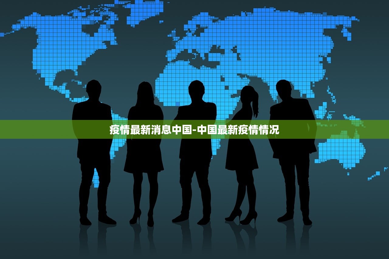 疫情最新消息中国-中国最新疫情情况