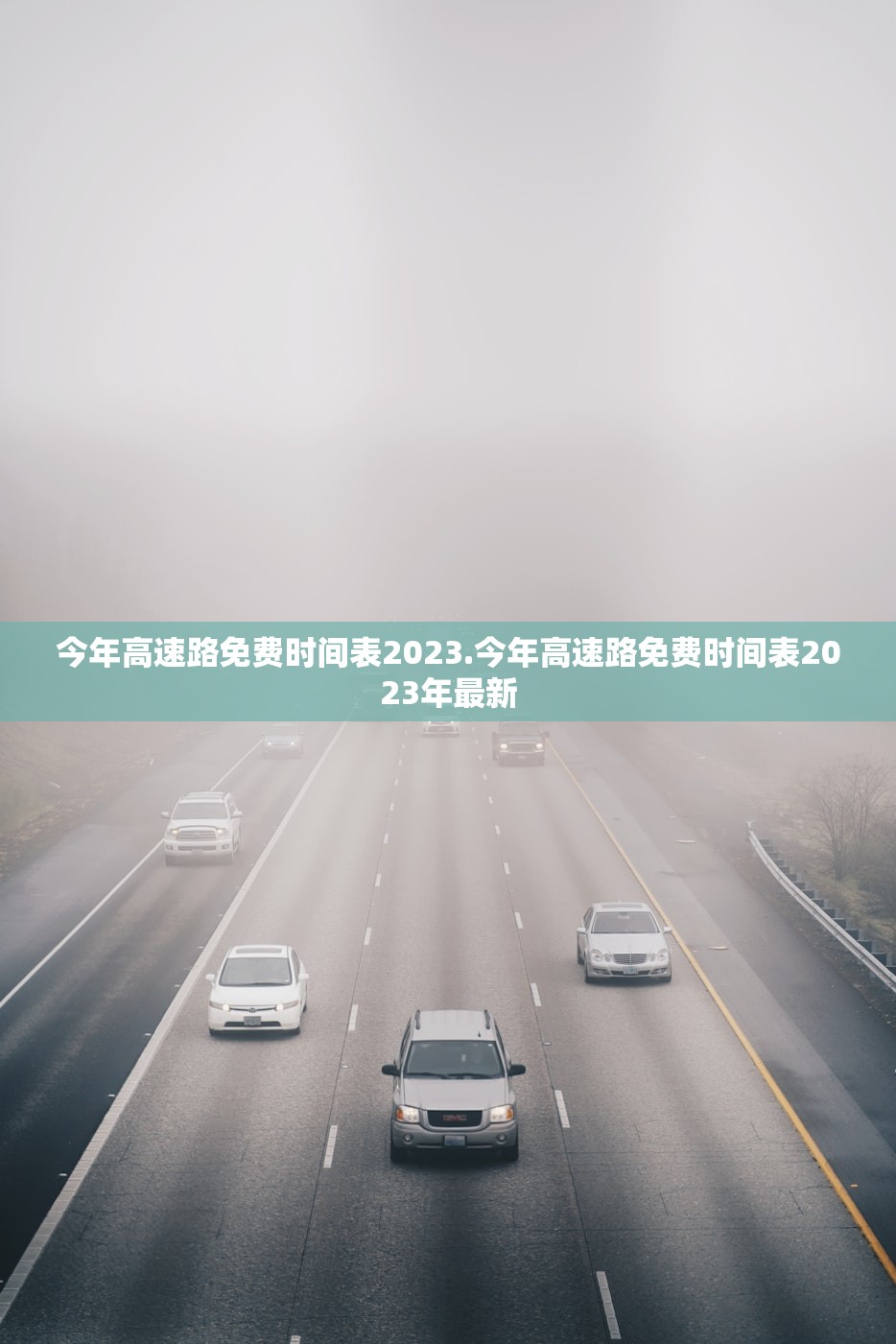今年高速路免费时间表2023.今年高速路免费时间表2023年最新 今年高速路免费时间表2023.今年高速路免费时间表2023年最新