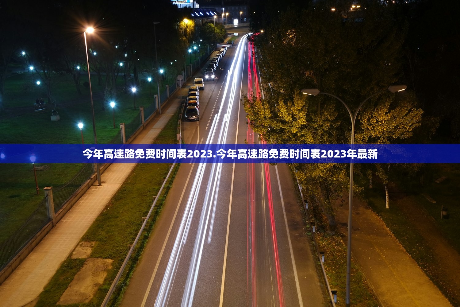 今年高速路免费时间表2023.今年高速路免费时间表2023年最新 今年高速路免费时间表2023.今年高速路免费时间表2023年最新