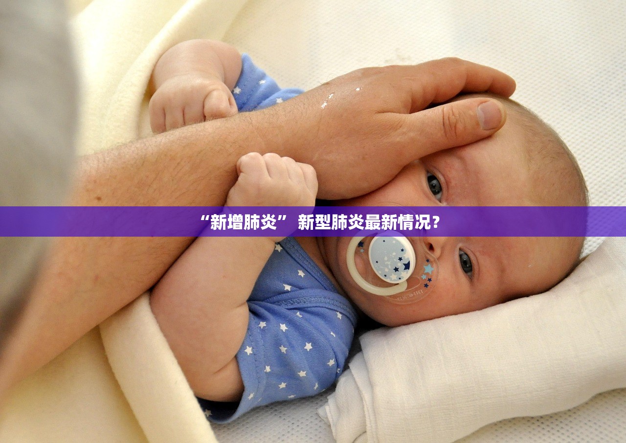 “新增肺炎	” 新型肺炎最新情况？