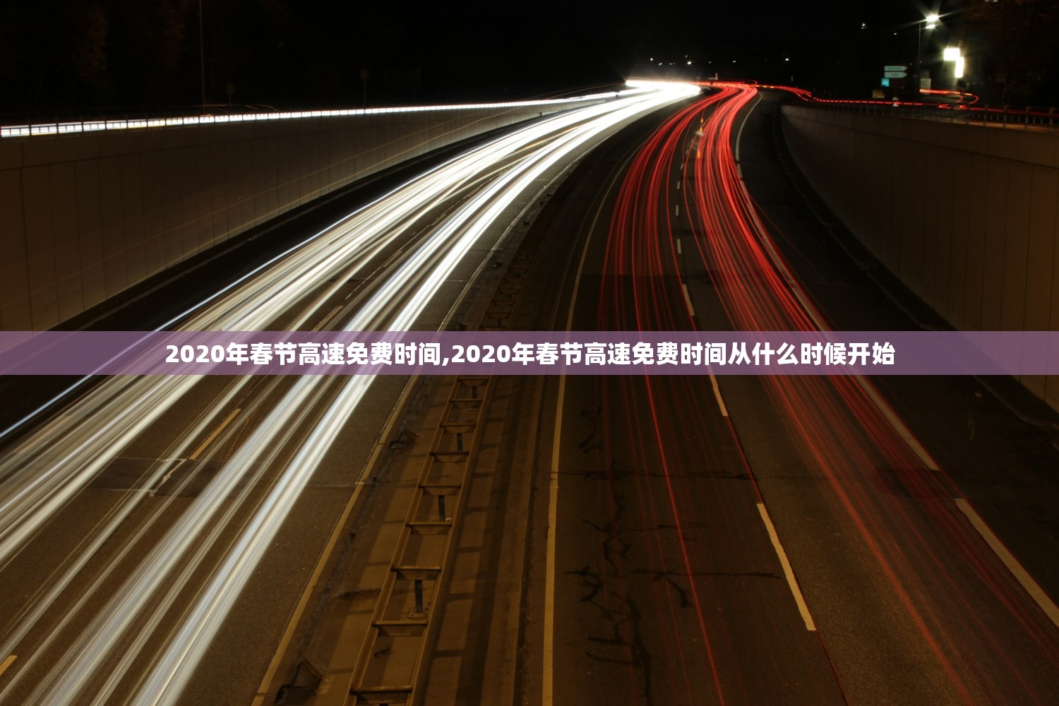 2020年春节高速免费时间,2020年春节高速免费时间从什么时候开始 2020年春节高速免费时间,2020年春节高速免费时间从什么时候开始