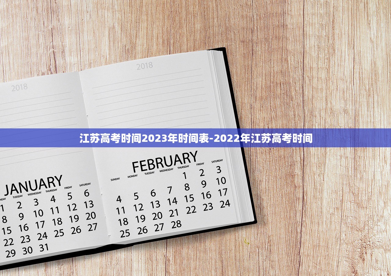 江苏高考时间2023年时间表-2022年江苏高考时间 江苏高考时间2023年时间表-2022年江苏高考时间