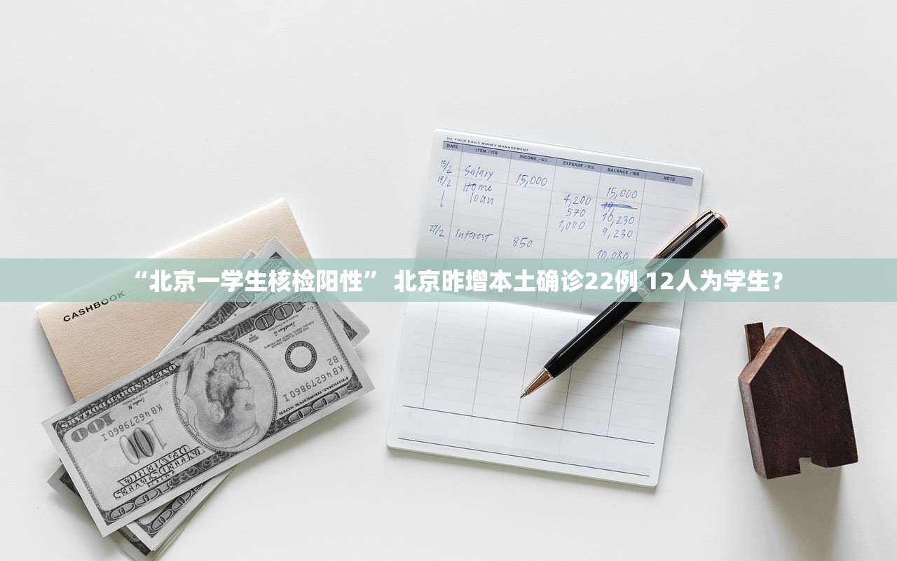 “北京一学生核检阳性” 北京昨增本土确诊22例 12人为学生？