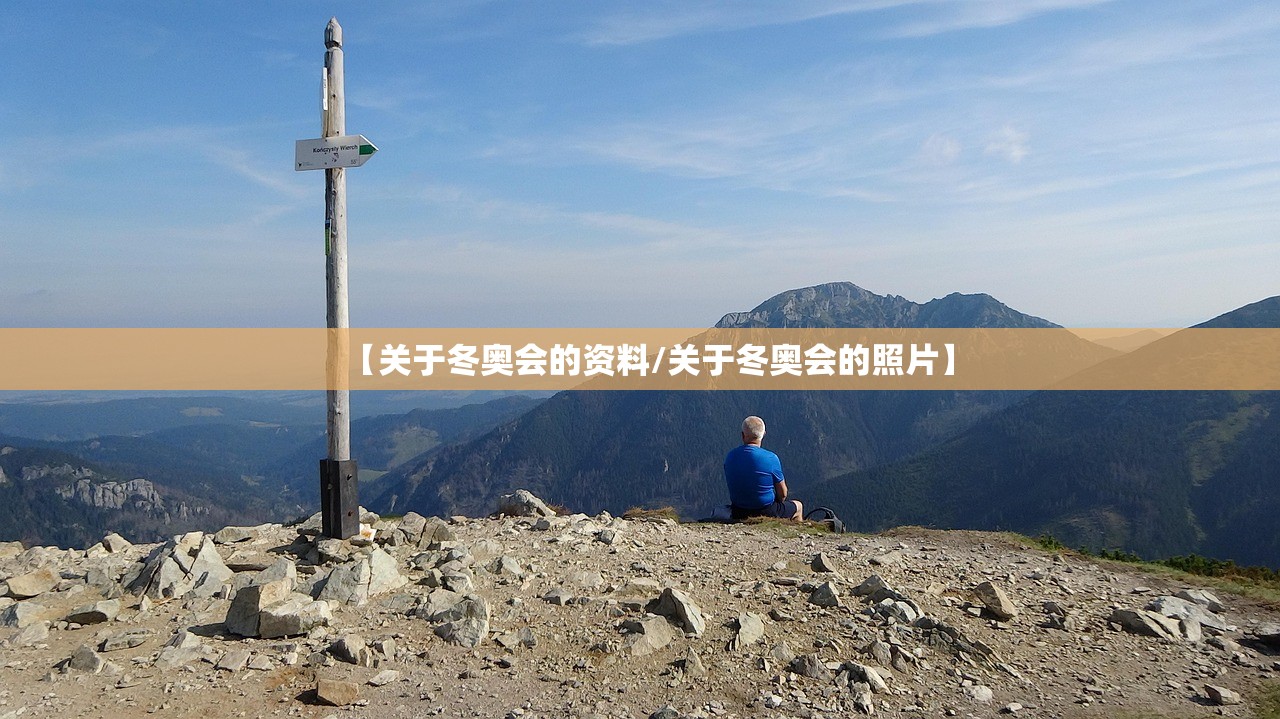 【关于冬奥会的资料/关于冬奥会的照片】 【关于冬奥会的资料/关于冬奥会的照片】