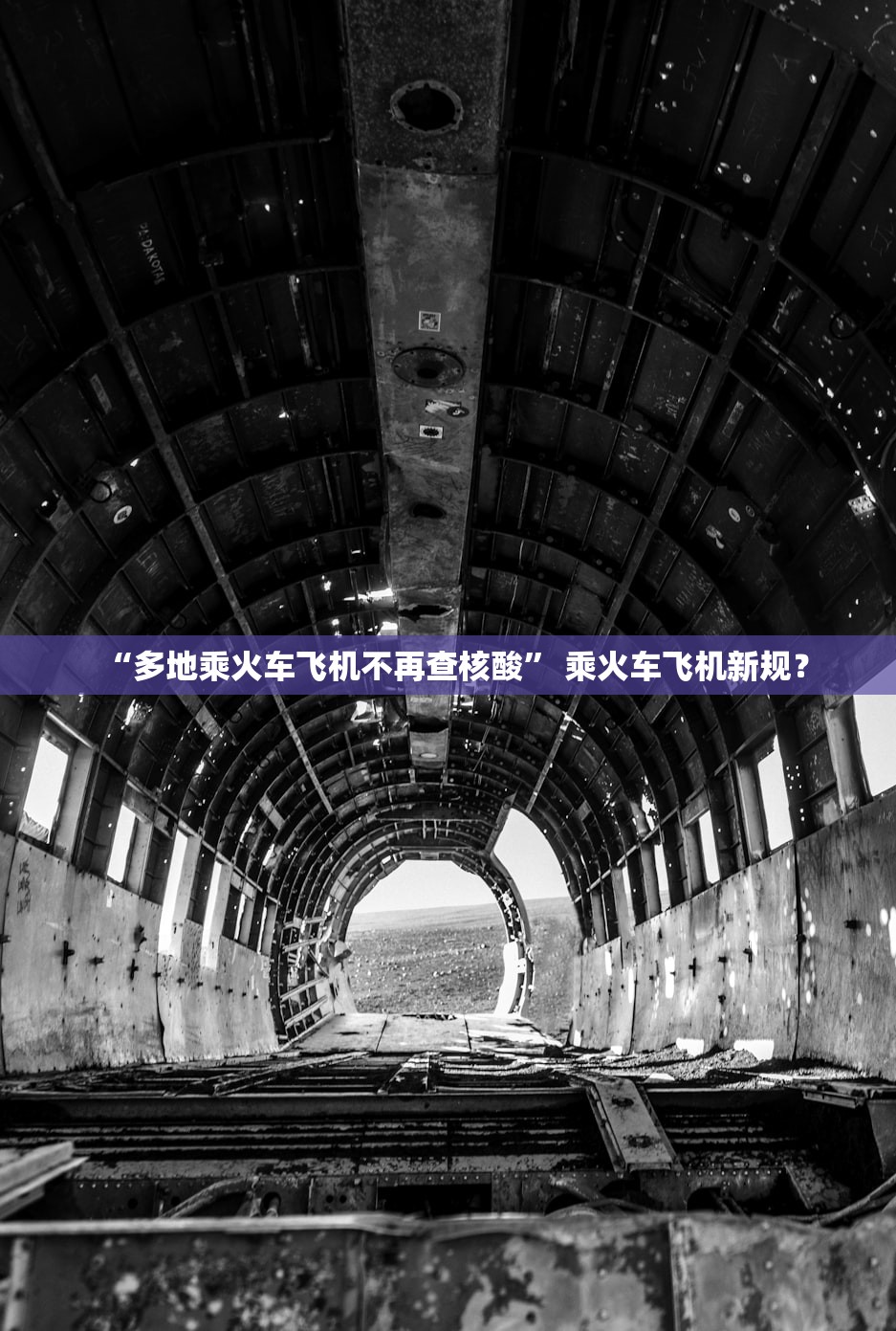 “多地乘火车飞机不再查核酸” 乘火车飞机新规？
