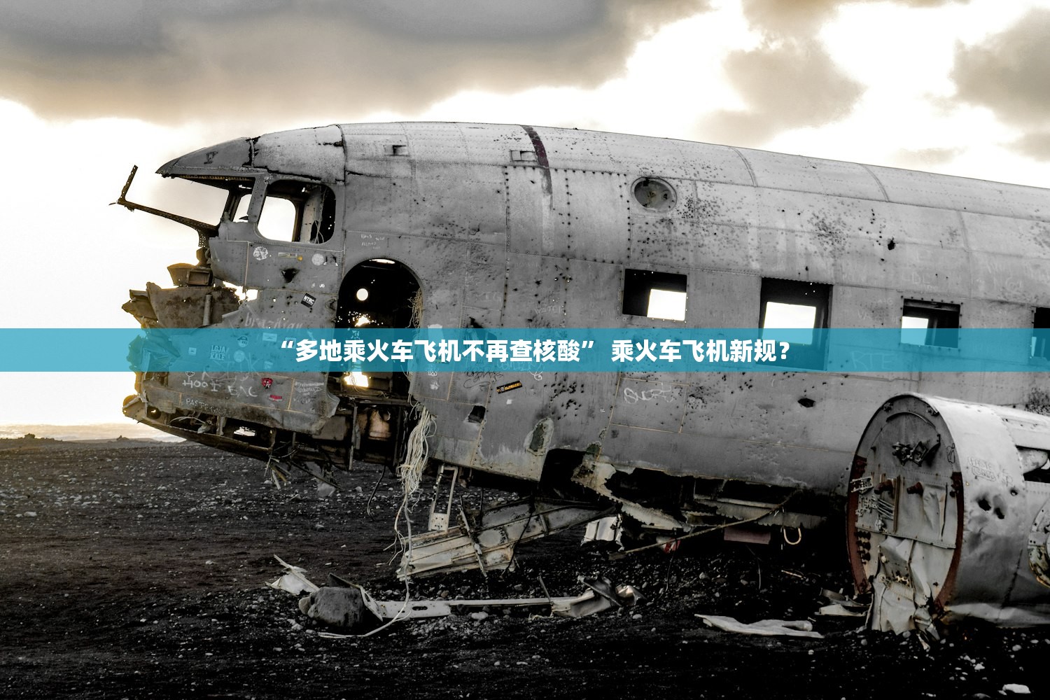 “多地乘火车飞机不再查核酸” 乘火车飞机新规？