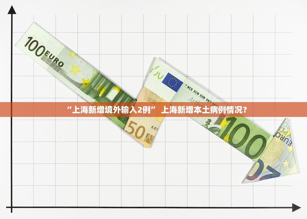 “上海新增境外输入2例” 上海新增本土病例情况？