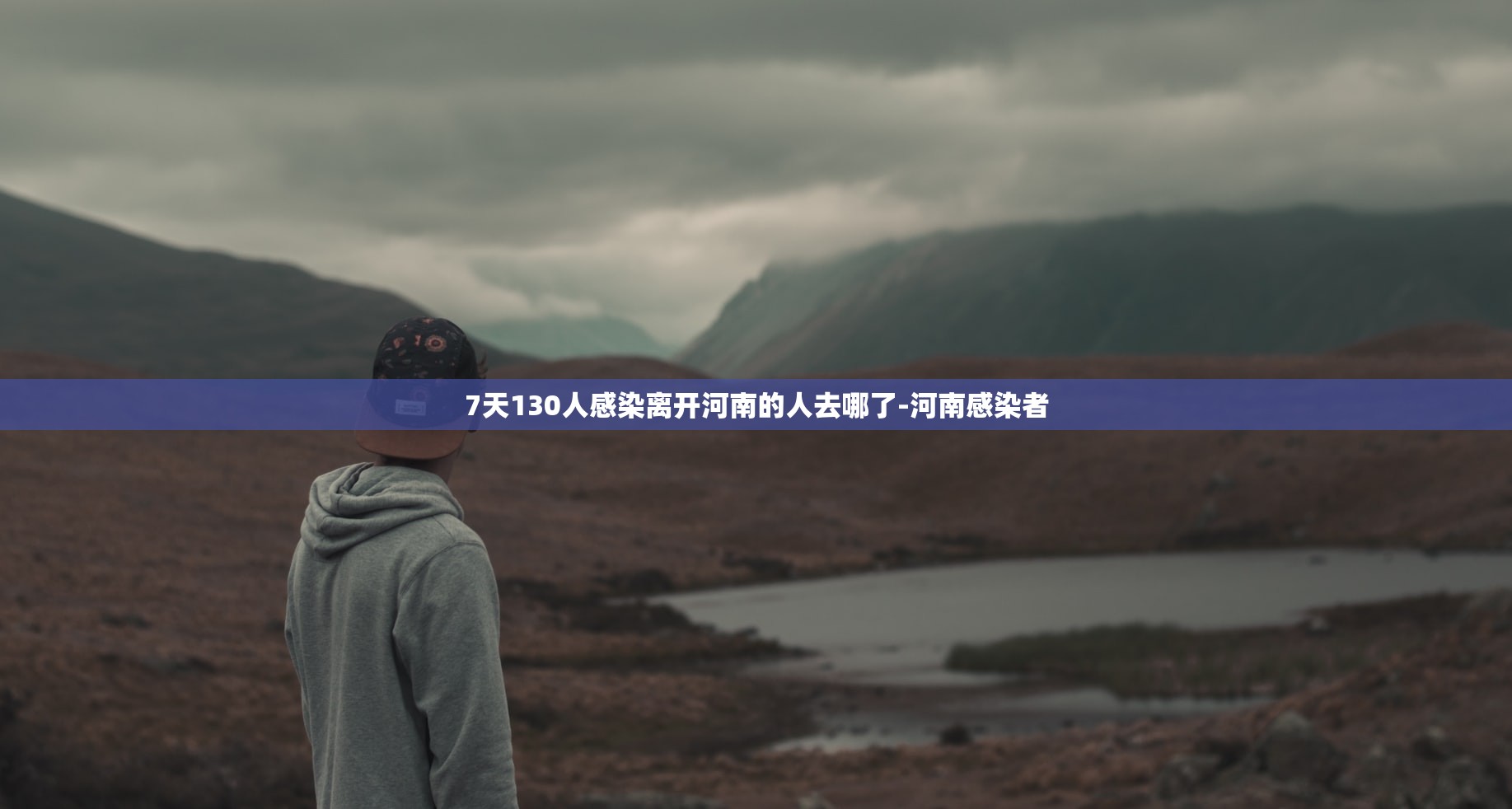 7天130人感染离开河南的人去哪了-河南感染者 7天130人感染离开河南的人去哪了-河南感染者
