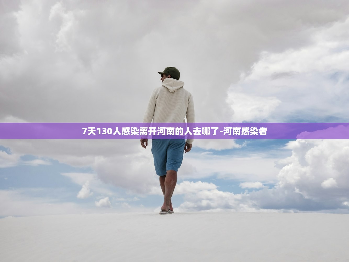 7天130人感染离开河南的人去哪了-河南感染者 7天130人感染离开河南的人去哪了-河南感染者