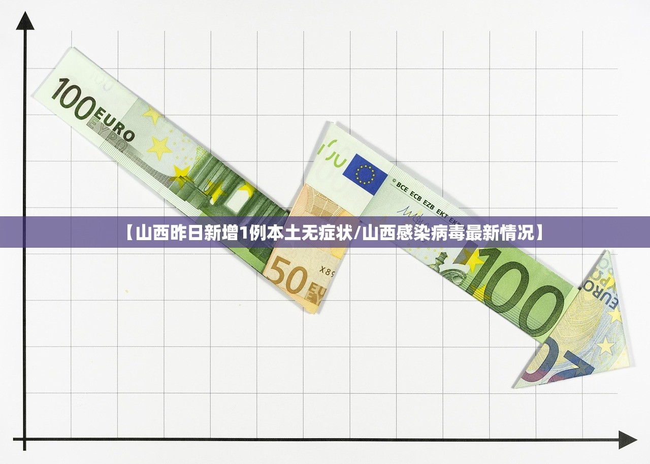 【山西昨日新增1例本土无症状/山西感染病毒最新情况】 【山西昨日新增1例本土无症状/山西感染病毒最新情况】