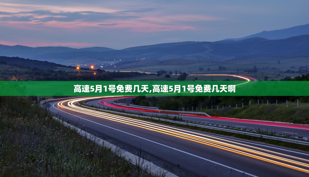 高速5月1号免费几天,高速5月1号免费几天啊 高速5月1号免费几天,高速5月1号免费几天啊