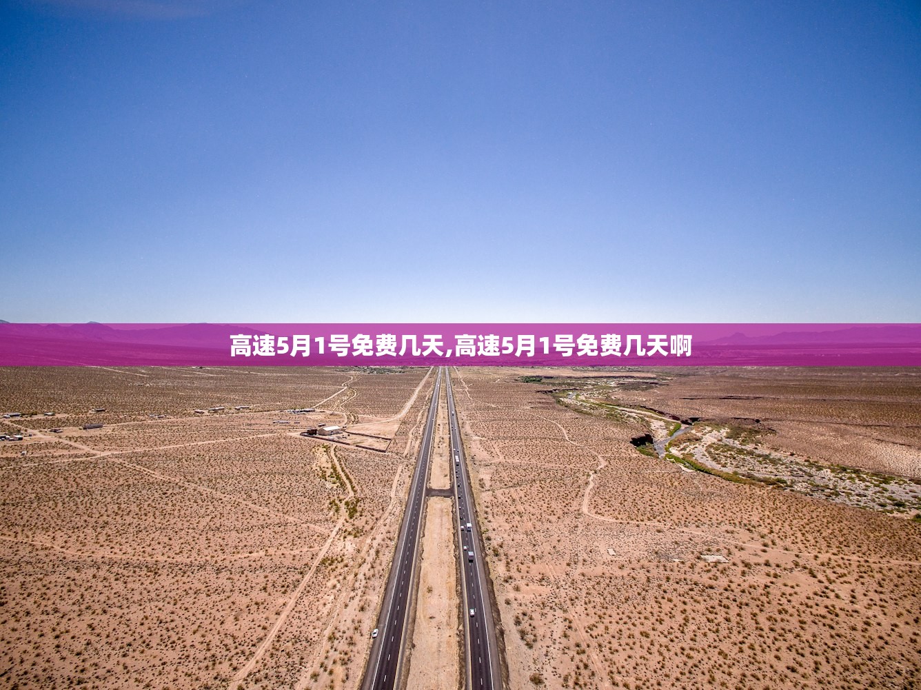 高速5月1号免费几天,高速5月1号免费几天啊 高速5月1号免费几天,高速5月1号免费几天啊