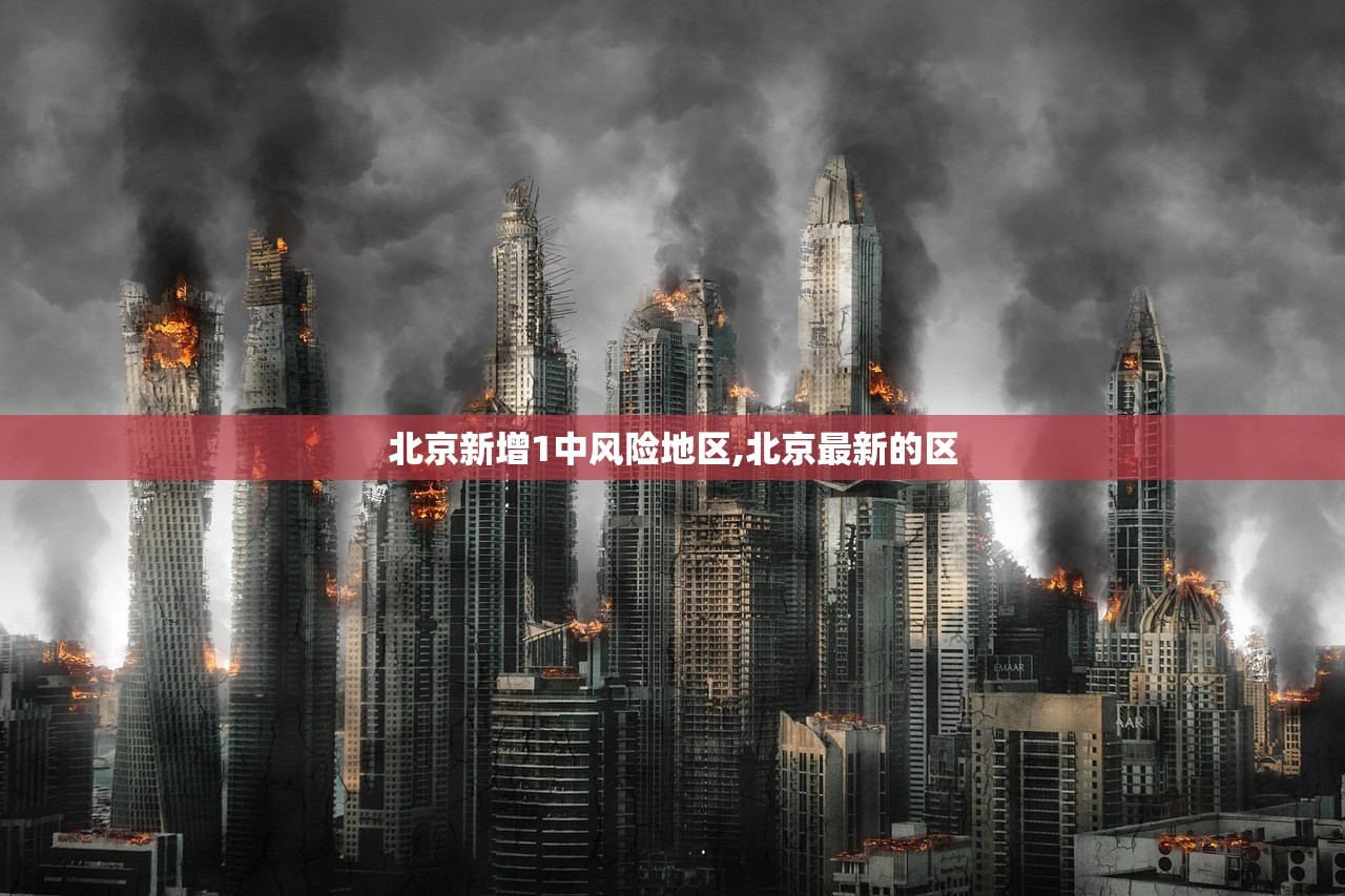 北京新增1中风险地区,北京最新的区 北京新增1中风险地区,北京最新的区