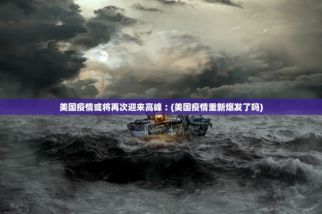 美国疫情或将再次迎来高峰︰(美国疫情重新爆发了吗) 美国疫情或将再次迎来高峰︰(美国疫情重新爆发了吗)