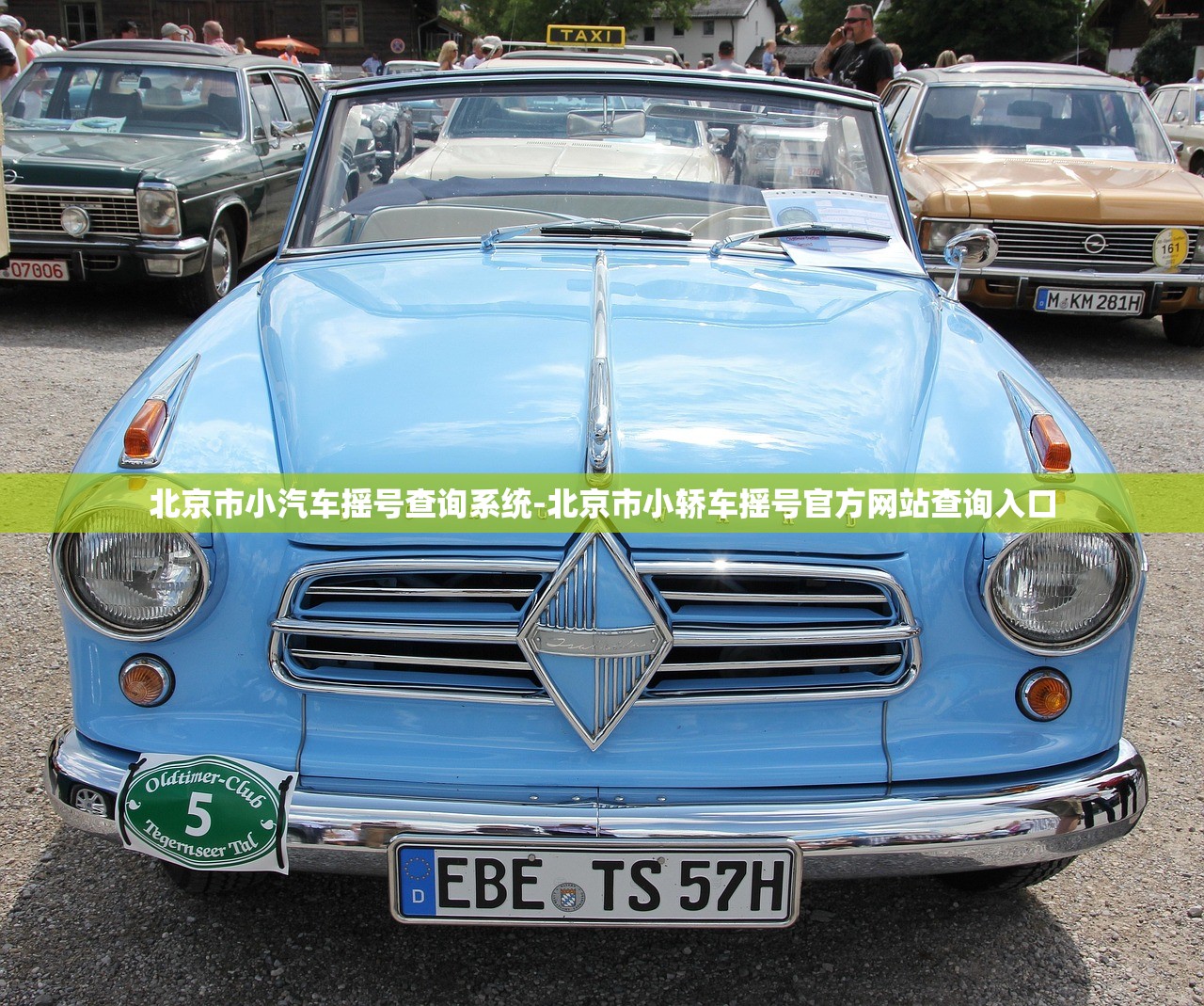 北京市小汽车摇号查询系统-北京市小轿车摇号官方网站查询入口