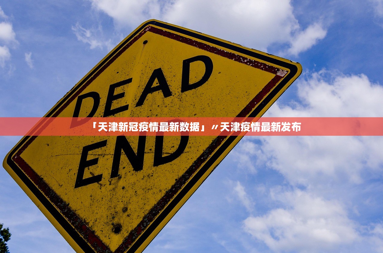 「天津新冠疫情最新数据」〃天津疫情最新发布 「天津新冠疫情最新数据」〃天津疫情最新发布