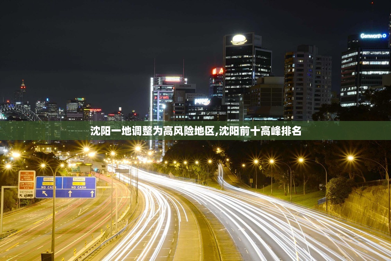 沈阳一地调整为高风险地区,沈阳前十高峰排名 沈阳一地调整为高风险地区,沈阳前十高峰排名