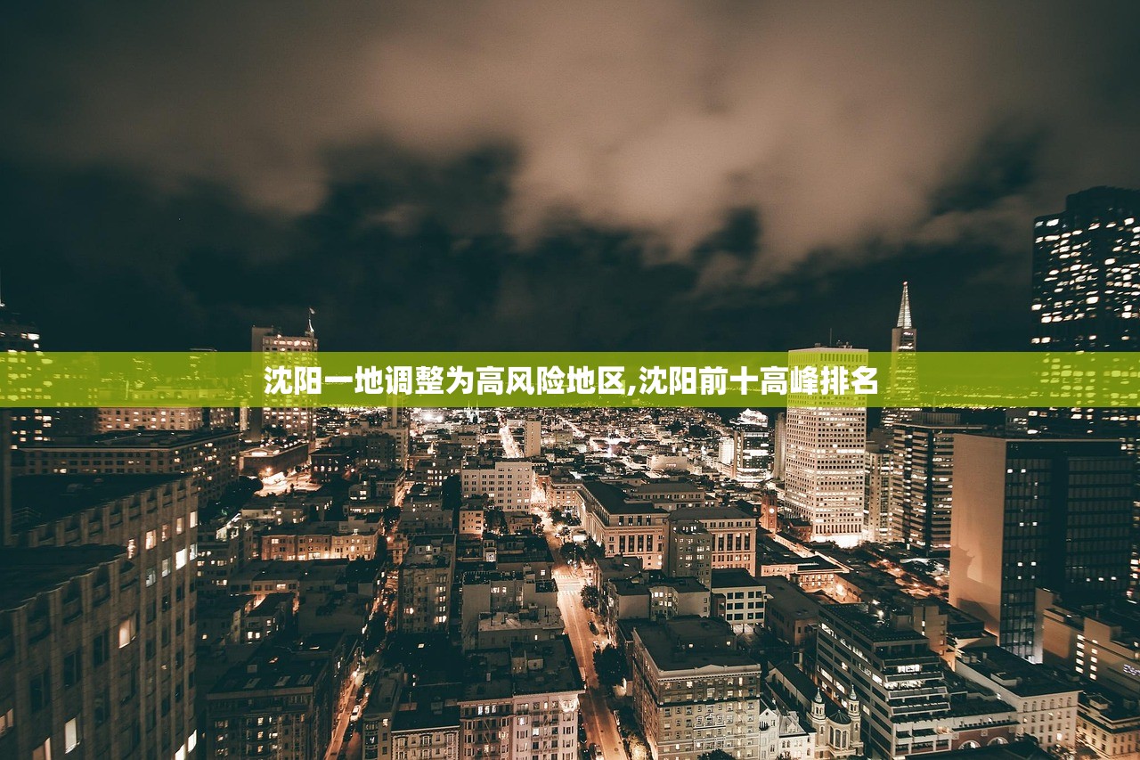 沈阳一地调整为高风险地区,沈阳前十高峰排名 沈阳一地调整为高风险地区,沈阳前十高峰排名