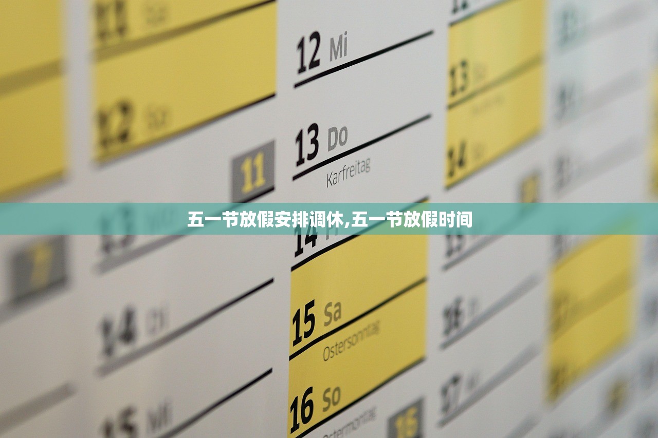 五一节放假安排调休,五一节放假时间 五一节放假安排调休,五一节放假时间